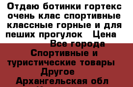 Отдаю ботинки гортекс очень клас спортивные классные горные и для пеших прогулок › Цена ­ 3 990 - Все города Спортивные и туристические товары » Другое   . Архангельская обл.,Коряжма г.